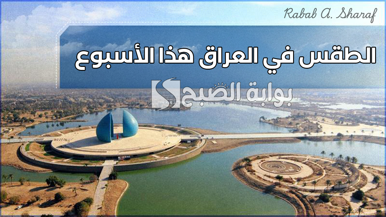 العراق تحت الأمطار والثلوج: تفاصيل حالة الطقس في العراق هذا الأسبوع وانخفاض كبير في درجات الحرارة