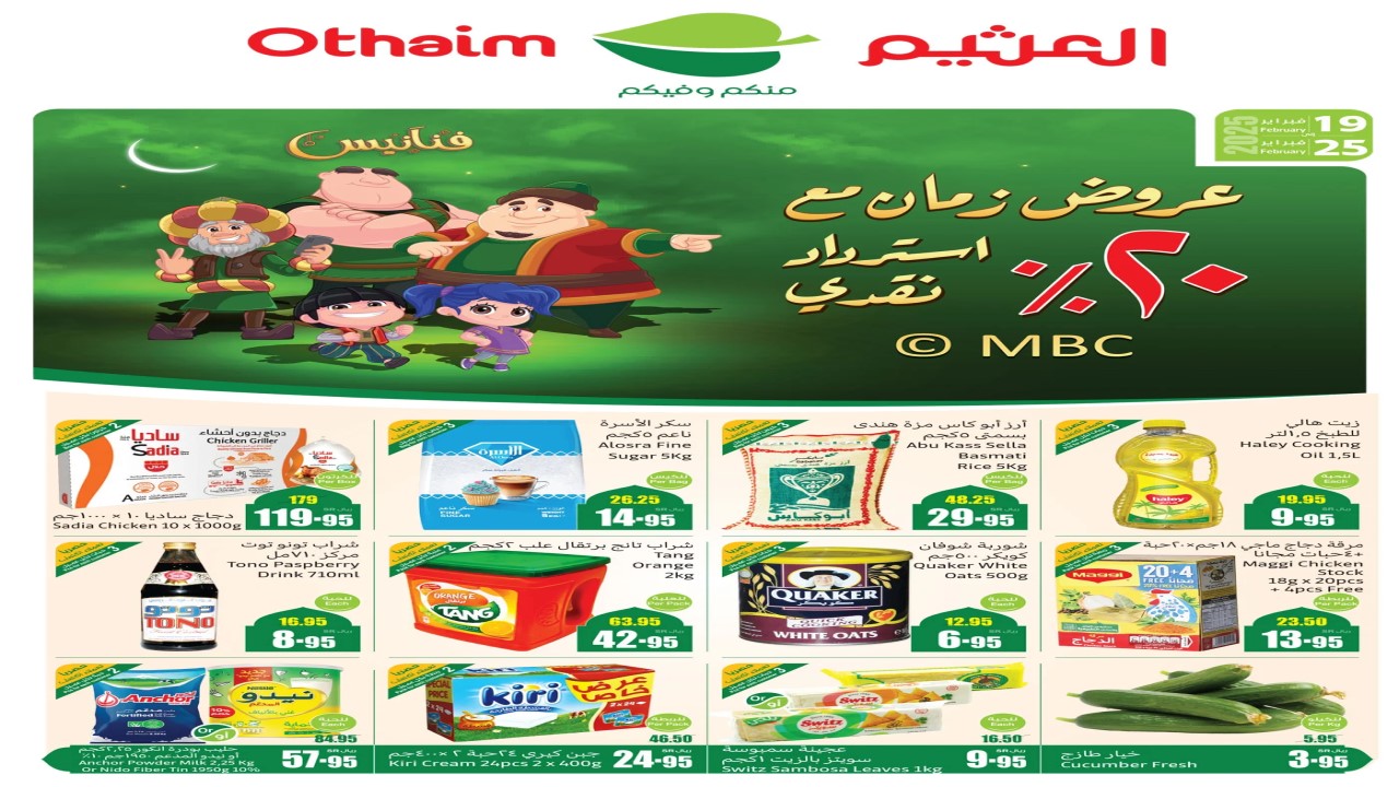بالصور والأسعار| استرداد نقدي 20% مع عروض العثيم السعودية على السلع الغذائية حتى نفاد الكمية