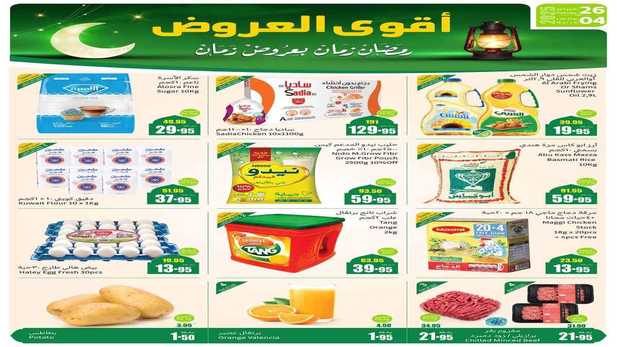 تبدأ من 6.5 ريال بس.. كل مقاضي رمضان من العثيم بأسعار زمان حتى 4 مارس 2025 الحق الحين