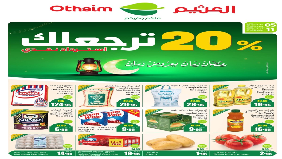بالصور والأسعار.. مفاجأة أسواق العثيم السعودية المنتظرة قبل شهر رمضـان حتى 11 فبراير