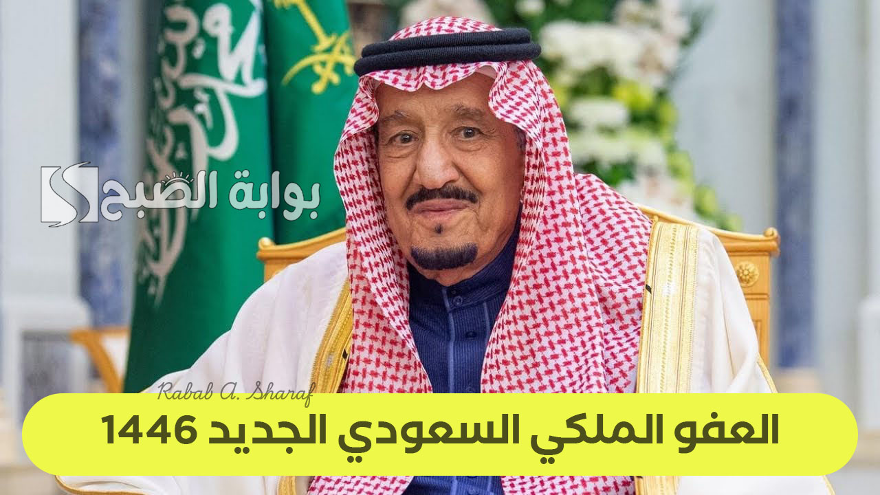 “عبر منصة أبشر absher.sa”.. خطوات التقديم على العفو الملكي السعودي الجديد 1446 وأهم الشروط