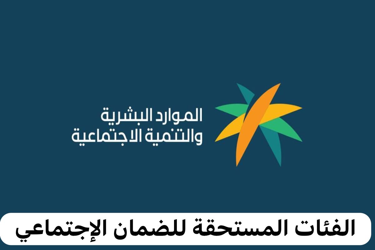 من هم الفئات المستحقة للضمان الاجتماعي المطور وشروط الاستحقاق وكيفية التقديم؟