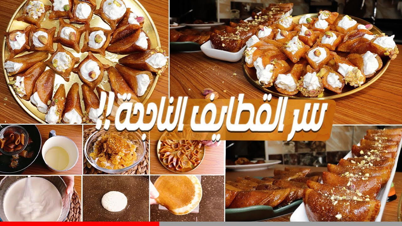 ” أحلي تحلية بعد الفطار ” حضري القطايف المقرمشة لعزومات رمضان في دقائق من منزلك بمكونات غير مكلفة وطعمها أحلي من بتاعة بره