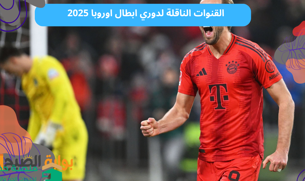 “بي ان سبورت” القنوات الناقلة لدوري ابطال أوروبا 2025 على جميع الأقمار الصناعية