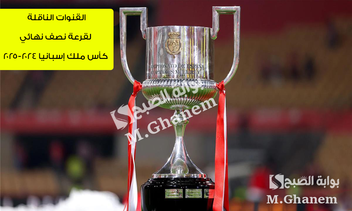 القنوات الناقلة قرعة نصف نهائي كأس ملك إسبانيا 2025 King’s Cup of Spain ومواعيد المباريات