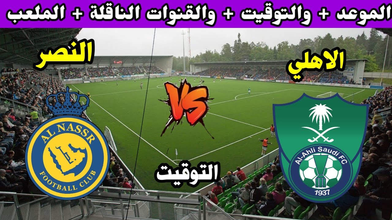 رونالدو ضد محرز.. القنوات الناقلة لمباراة الأهلي ضد النصر في الدوري السعودي اليوم