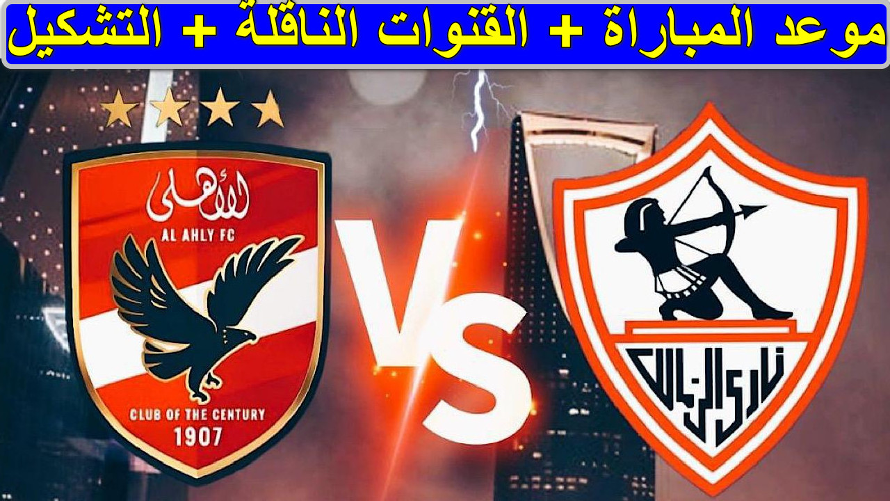 “نار الكلاسيكو” القنوات الناقلة لمباراة الأهلي والزمالك الجولة 15 قمة نارية في الدوري المصري الممتاز اليوم