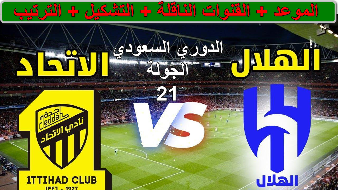 “كلاسيكو ناري” القنوات الناقلة لمباراة الاتحاد ضد الهلال الجولة 21 دوري الروشن السعودي 2025… الزعيم ضد العميد الليلة