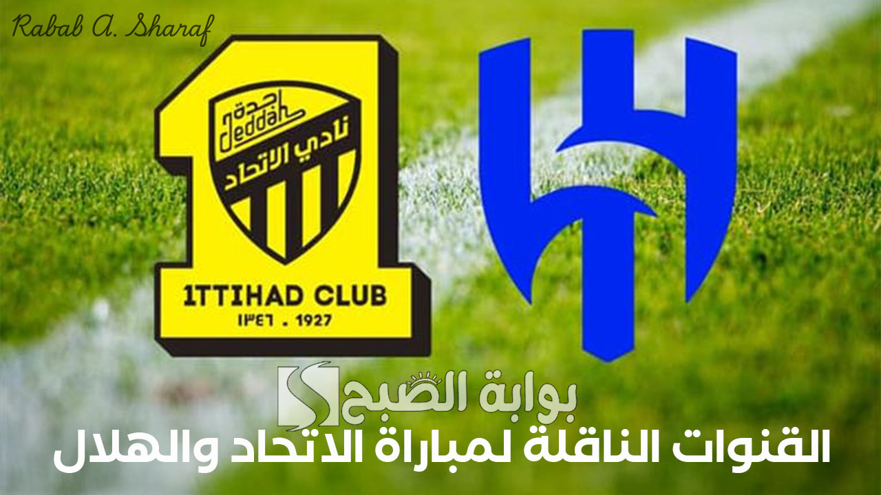 لا تفوت أقوى كلاسيكو سعودي.. القنوات الناقلة لمباراة الاتحاد والهلال Al-Ittihad vs Al-Hilal وتشكيل الفريقين