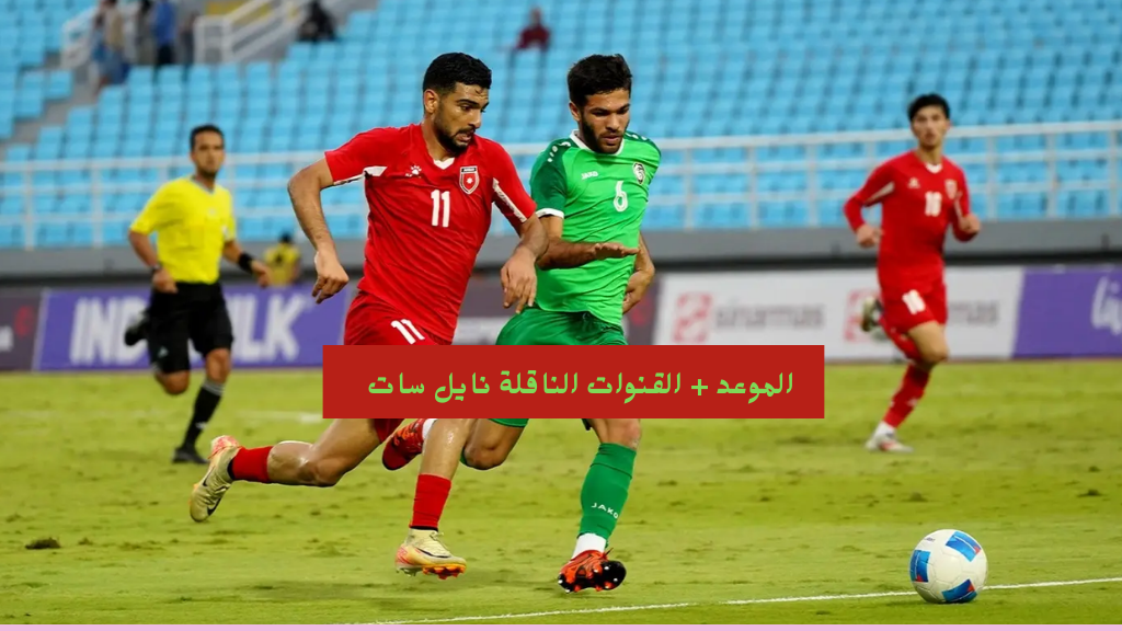 كأس اسيا للشباب 2025| موعد مباراة منتخب الاردن وكوريا الشمالية تحت 20 عام والقنوات الناقلة لها نايل سات
