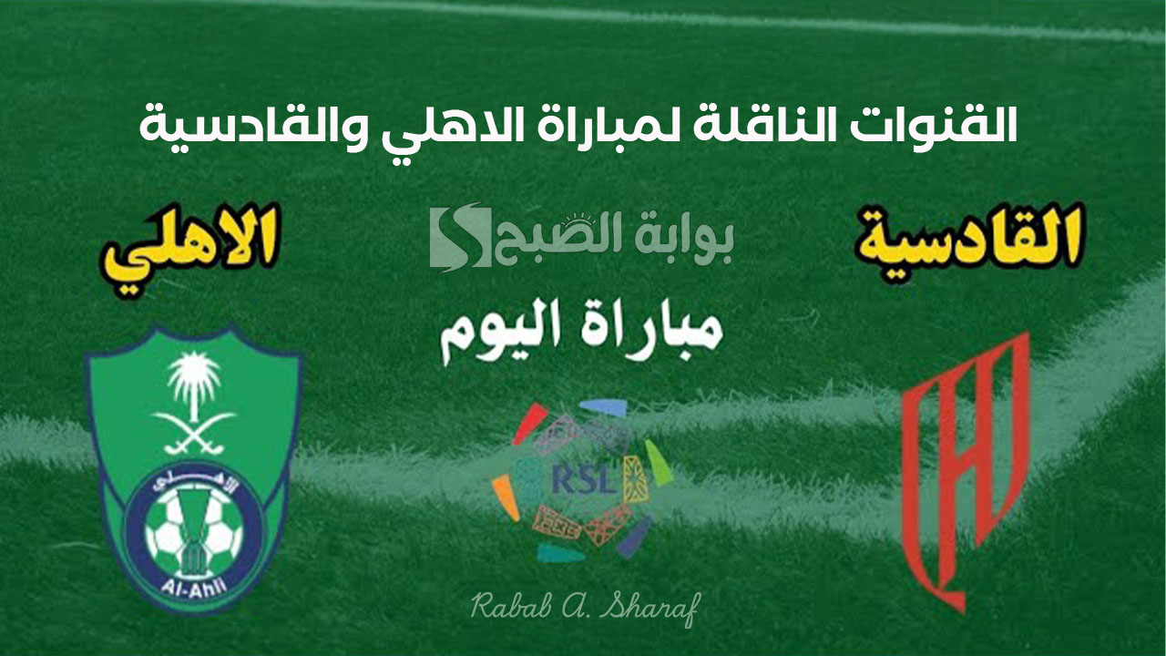 الجولة 22 مواجهة نارية.. القنوات الناقلة لمباراة الأهلى والقادسية دوري روشن السعودي Al-Ahly vs. Al-Qadisiyah