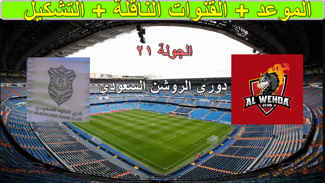 “”مباراة نارية” القنوات الناقلة لمباراة الخلود ضد الوحدة اليوم الدوري السعودي روشن الجولة 21… لا يفوتك الإثارة