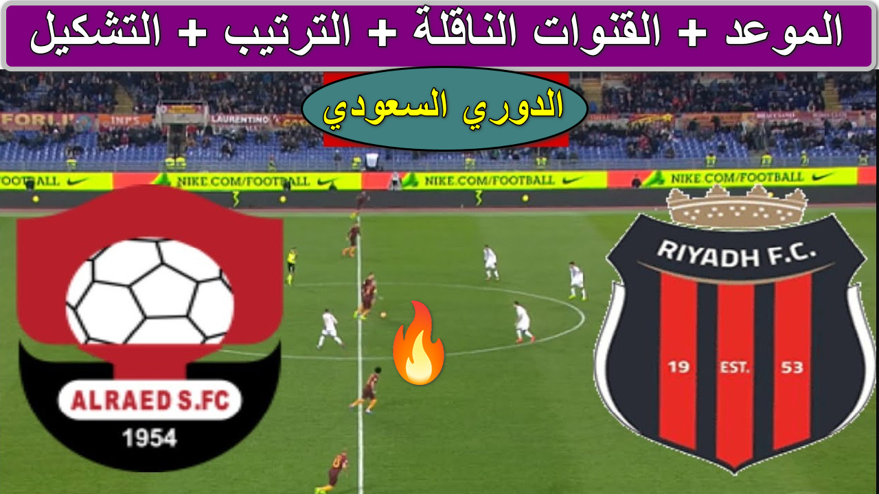 “مباراة نارية” تردد القنوات الناقلة لمباراة الرياض ضد الرائد الدوري السعودي روشن… من يحصد الثلاث نقاط اليوم؟
