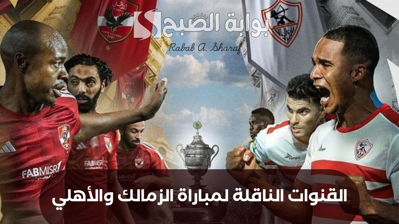 لقاء القمة المنتظر.. القنوات الناقلة لمباراة الأهلي والزمالك Al-Ahly vs. Zamalek في الدوري المصري وتشكيل الفريقين