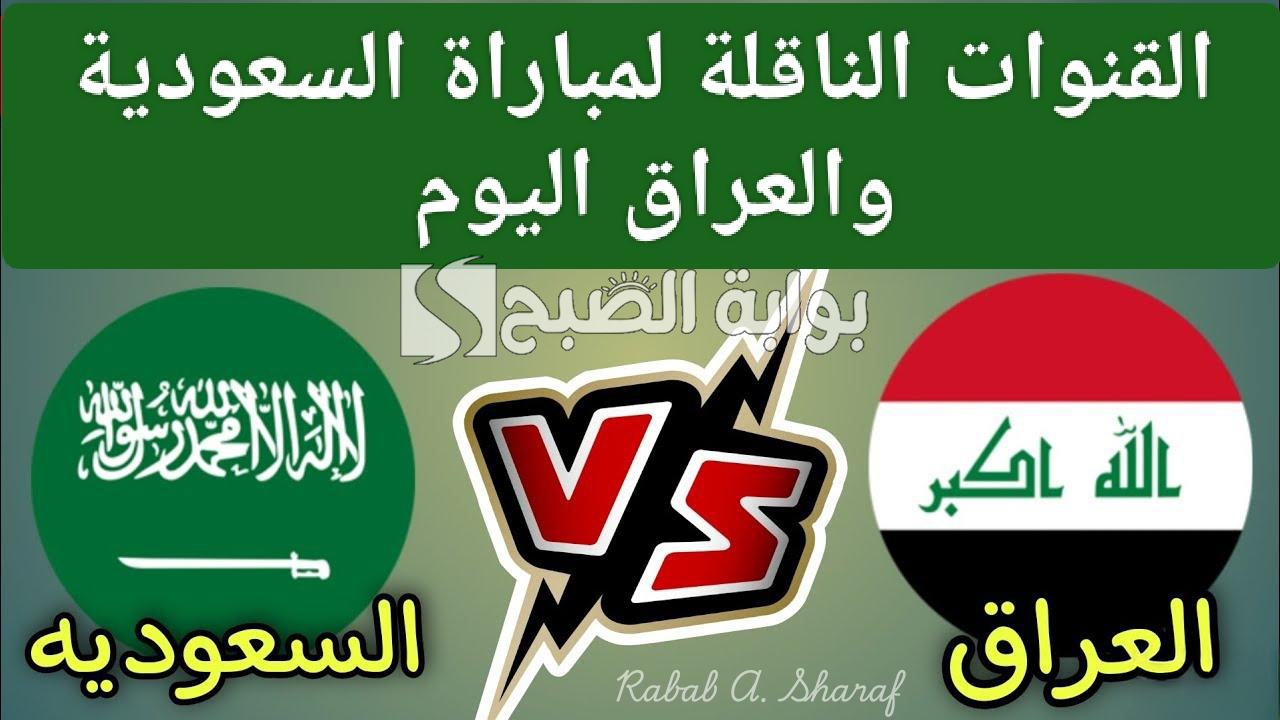 “Saudi Arabia vs Iraq”.. القنوات الناقلة لمباراة السعودية والعراق في كأس آسيا للشباب واستعدادات الفريقين