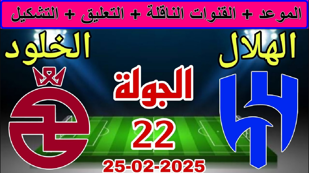 “مباراة نارية” القنوات الناقلة لمباراة الهلال ضد الخلود الجولة 22 دوري الروشن السعودي… المواجهة المرتقبة