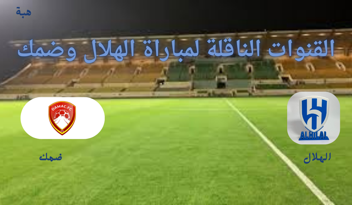 “مباراة مشتعلة”.. القنوات الناقلة لمباراة الهلال وضمك في دوري روشن السعودي 2025 والتشكيل المتوقع