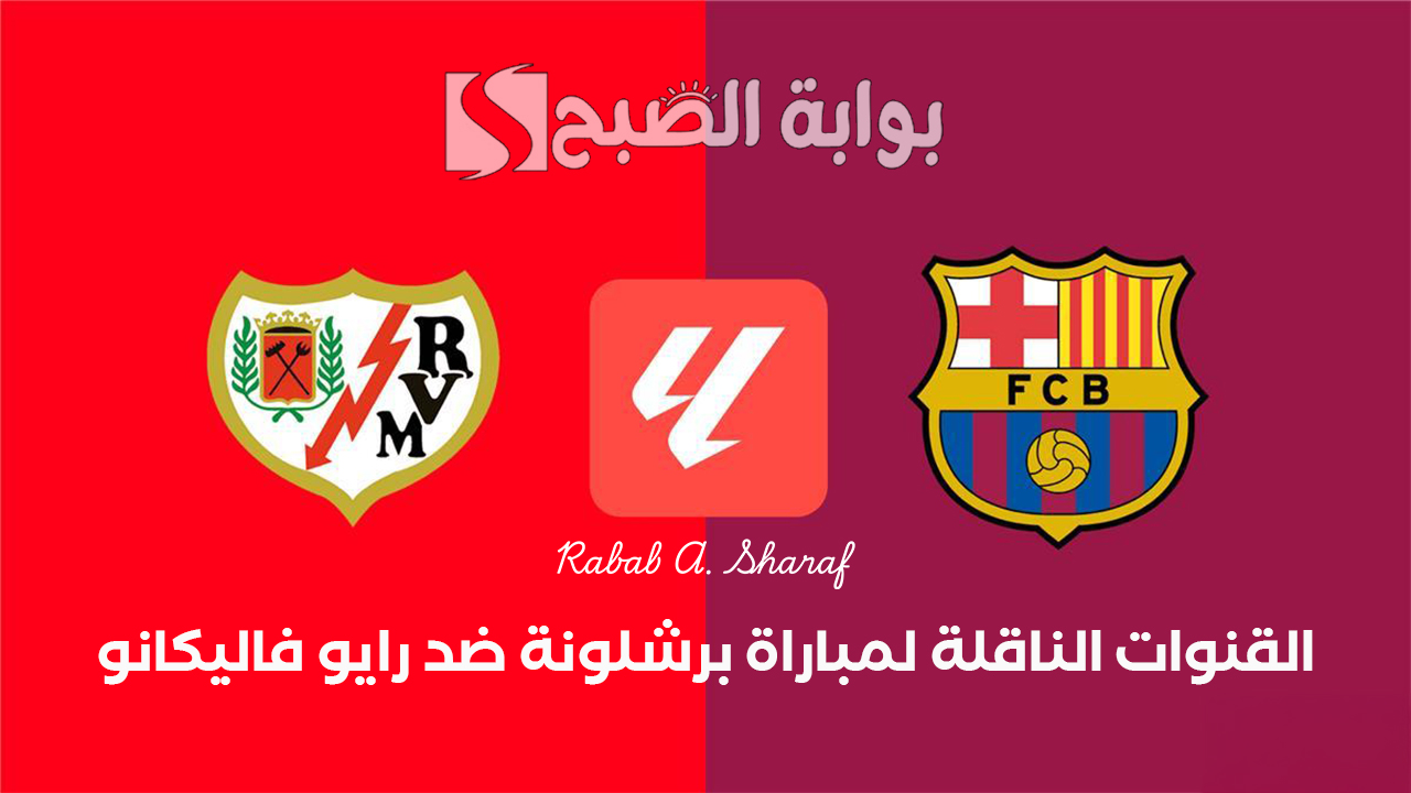 “Barcelona vs Rayo Vallecano”.. القنوات الناقلة لمباراة برشلونة ضد رايو فاليكانو في الدوري الاسباني 2025