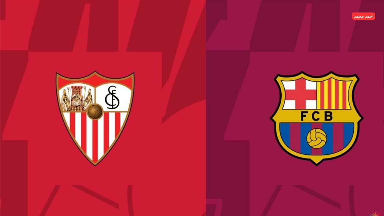 قمة نارية الليلة.. برشلونة يصطدم بإشبيلية في معركة الليجا!