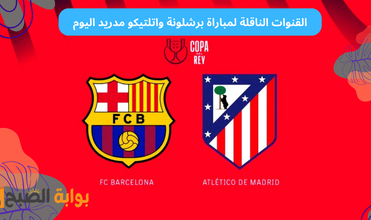 كاس الملك.. تردد القنوات الناقلة لمباراة برشلونة واتلتيكو مدريد اليوم على جميع الأقمار