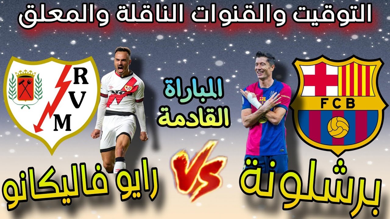 “مباراة ينتظهرها الملايين حول العالم” … القنوات الناقلة لمباراة برشلونة ورايو فاليكانو اليوم في الدوري الإسباني
