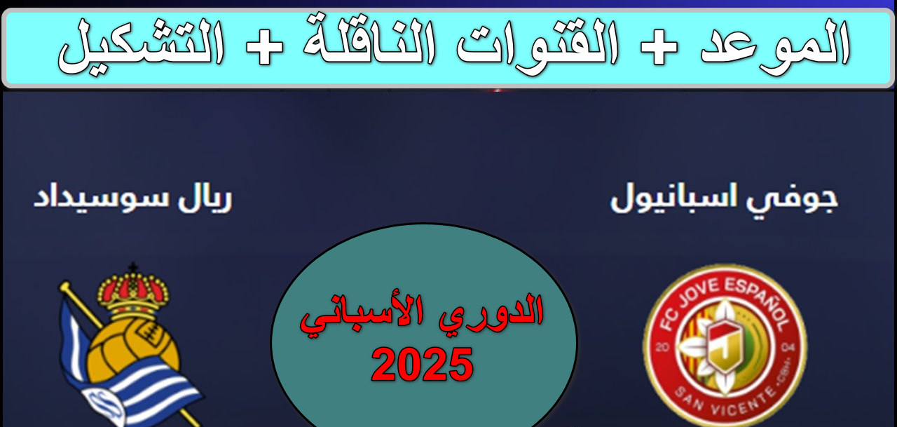 “مباراة نارية” بجودة HD القنوات الناقلة لمباراة ريال سوسيداد ضد إسبانيول الجولة 23 الدوري الأسباني