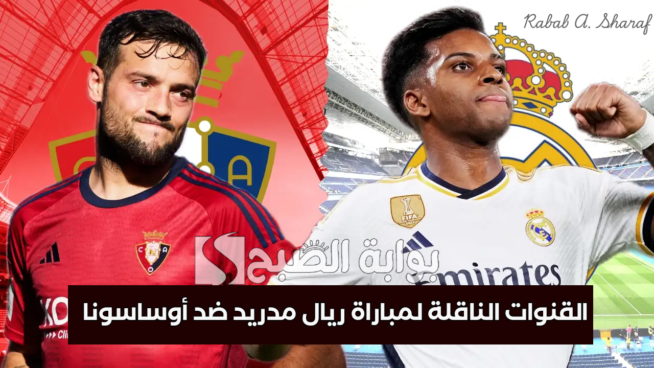 “Osasuna vs Real Madrid”.. القنوات الناقلة لمباراة ريال مدريد ضد أوساسونا في الدوري الأسباني