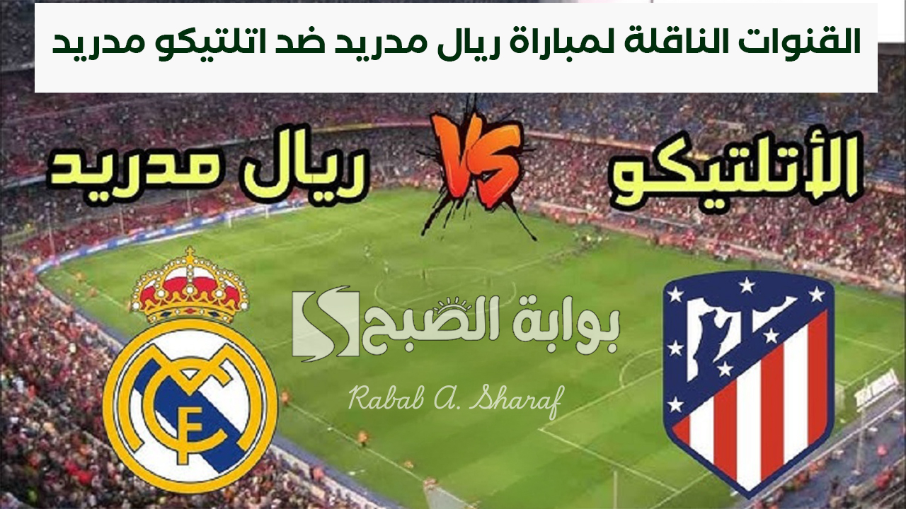 القنوات الناقلة لمباراة ريال مدريد ضد اتلتيكو مدريد Real Madrid vs Atletico Madrid وتشكيل الفريقين