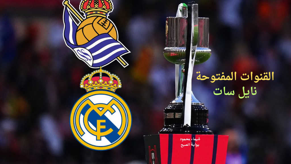 قنوات مجانية.. تردد القنوات الناقلة لمباراة ريال مدريد وريال سوسيداد اليوم كأس اسبانيا وهل منقولة نايل سات؟
