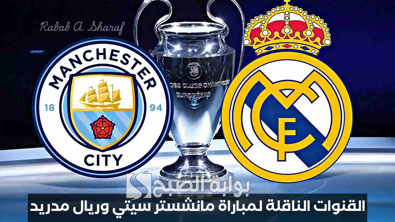 “Manchester City vs Real Madrid”.. القنوات الناقلة لمباراة مانشستر سيتي وريال مدريد وتشكيل الفريقين