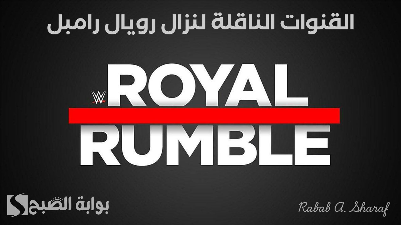 “ثلاث نزالات رئيسية”.. القنوات الناقلة لنزال رويال رامبل 2025 Royal Rumble والظهور الأخير لجون سينا