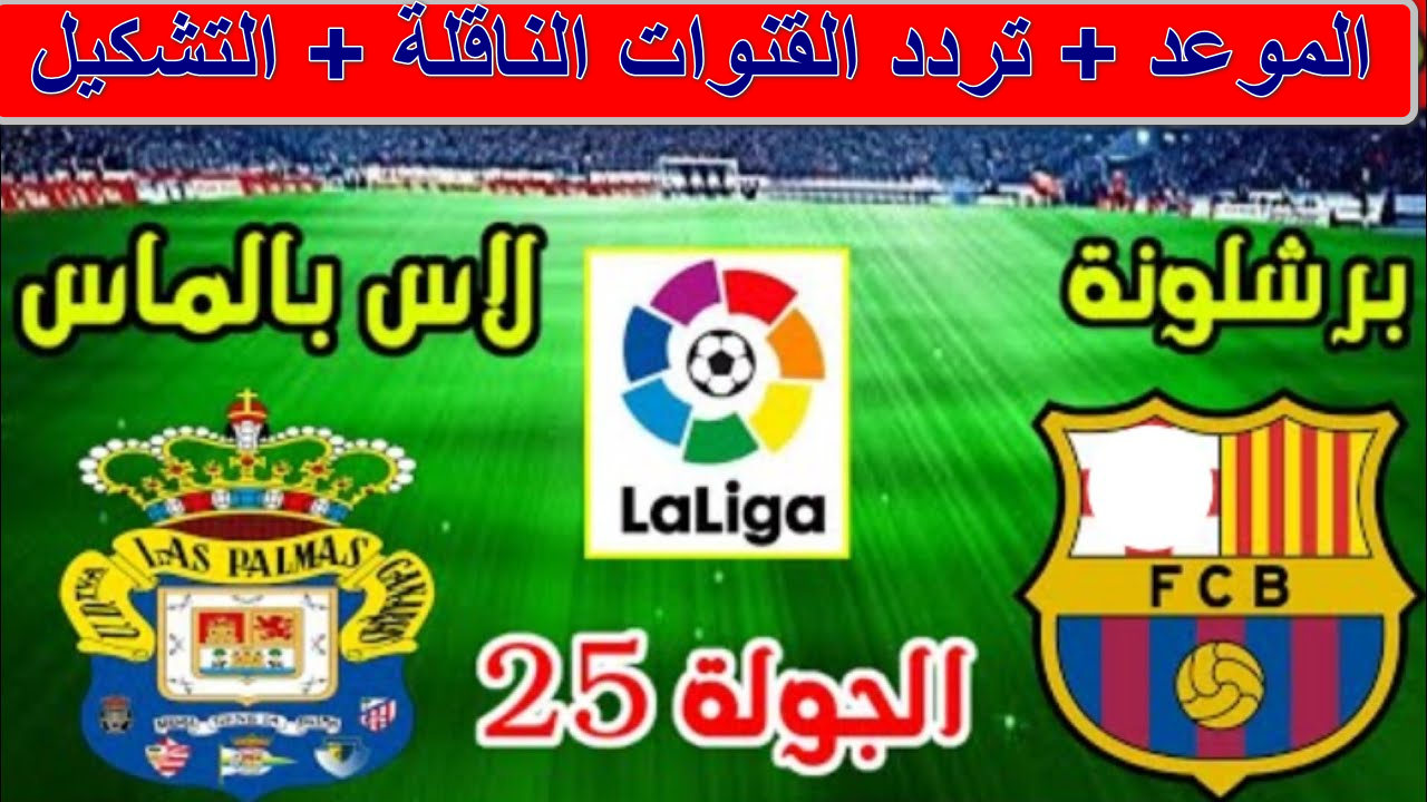 “مبارة نارية الليجا” القنوات لمباراة برشلونة ضد لاس بالماس الدوري الأسباني الجولة 25… هل ينتصر الفريق الكتالوني اليوم؟