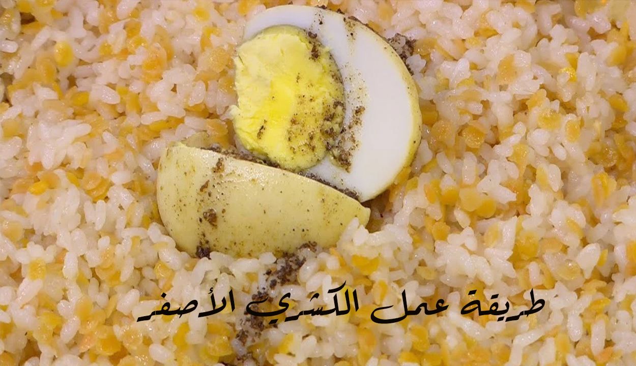 بدون ما يعجن.. طريقة عمل الكشري الأصفر الإسكندراني بطعم رائع