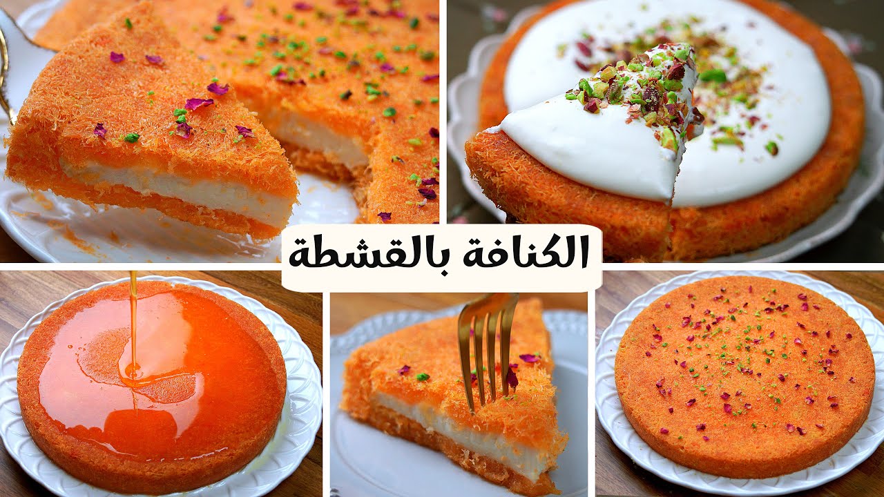 أحلي من الجاهزة .. حضري لعيلتك الكنافة الرمضانية اللذيذة بمكونات سهلة وإقتصادية من منزلك وطعمها هيبهر كل ضيوفك