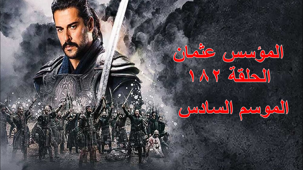 “بالا خاتون تعود للحياة”موعد عرض المؤسس عثمان الحلقة 182 Kuruluş Osman والقنوات الناقلة… ماهو مصير المسلسل في رمضان؟