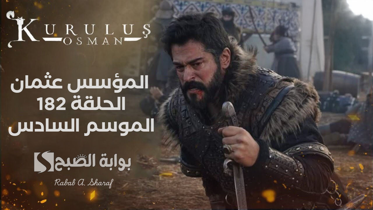 “بالا على قيد الحياة”.. موعد عرض المؤسس عثمان الحلقة 182 الموسم السادس Kuruluş Osman والقنوات الناقلة
