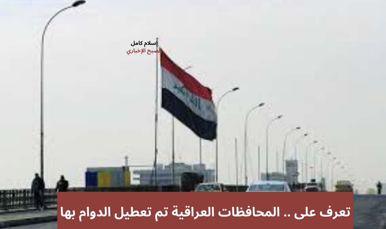 الخميس عطلة رسمية.. تعطيل الدوام الرسمي في هذه المحافظات بالعراق بمناسبة عطلة النصف من شعبان