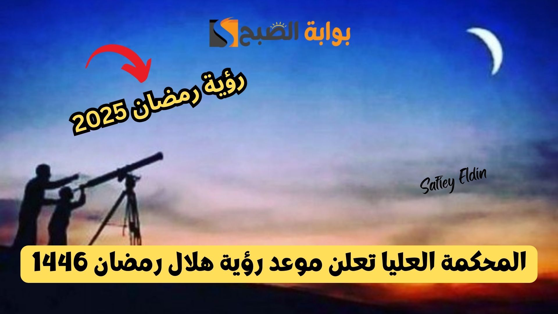 هل هلالك.. المحكمة العليا تعلن موعد رؤية هلال رمضان 1446 في السعودية