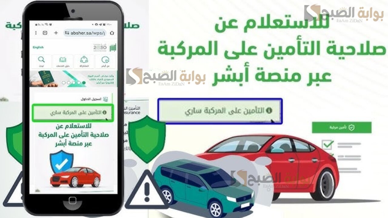 المرور السعودي يعلن عن خطوات الاستعلام عن صلاحية تأمين المركبات في السعودية عبر أبشر الإلكترونية 2025 