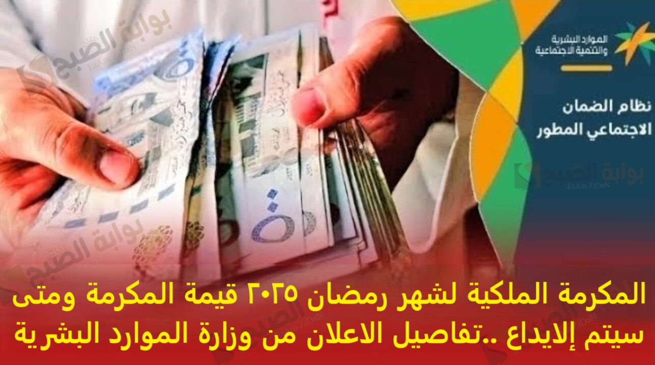 المكرمة الملكية لشهر رمضان 2025 قيمة المكرمة ومتى سيتم إلايداع ..التفاصيل من وزارة الموارد البشرية