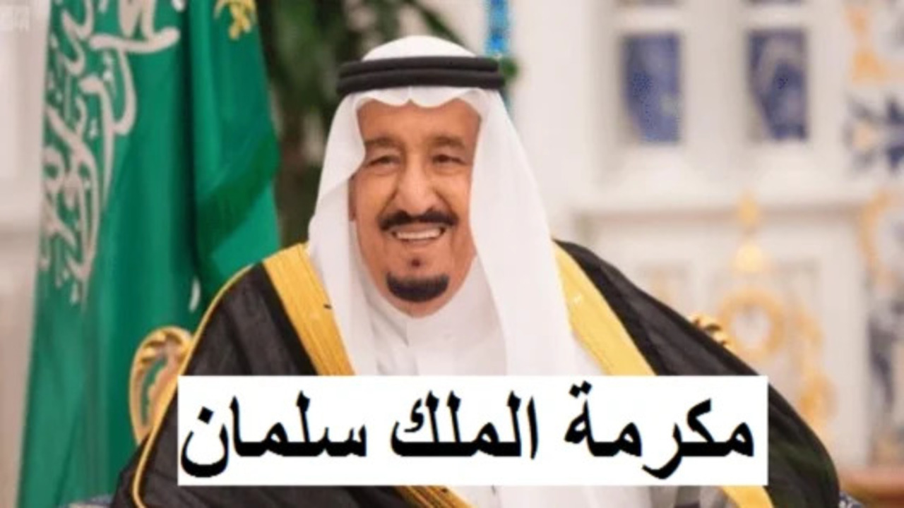 شروط صرف المكرمة الملكية لمستفيدي الضمان الاجتماعي.. وزارة الموارد البشرية توضح