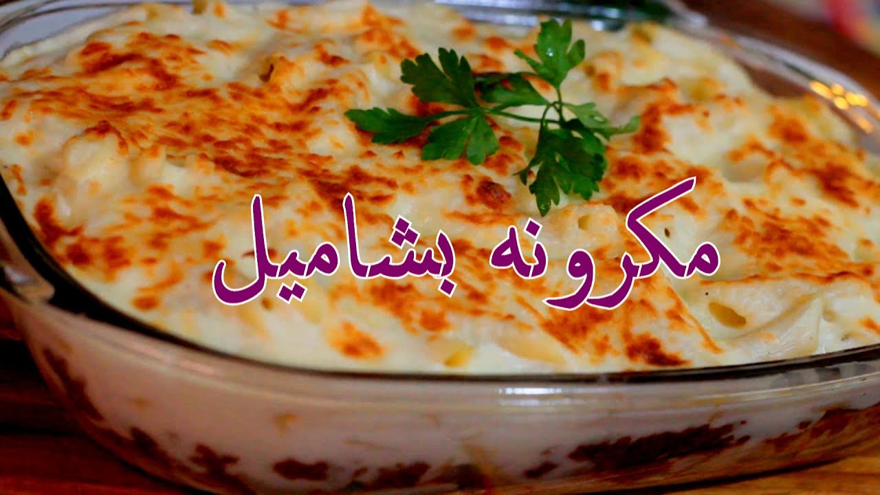سر المكرونة بالبشاميل الكريمية … طريقة تحضير سهلة بطعم غني ومذاق لا يقاوم