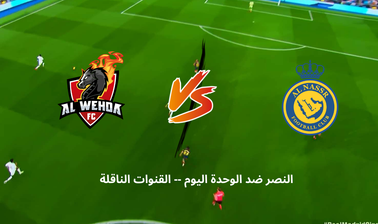 ssc hd.. مباراة النصر والوحدة اليوم الثلاثاء 25/2 القنوات الناقلة + التشكيل بقيادة الاسطورة رونالدو