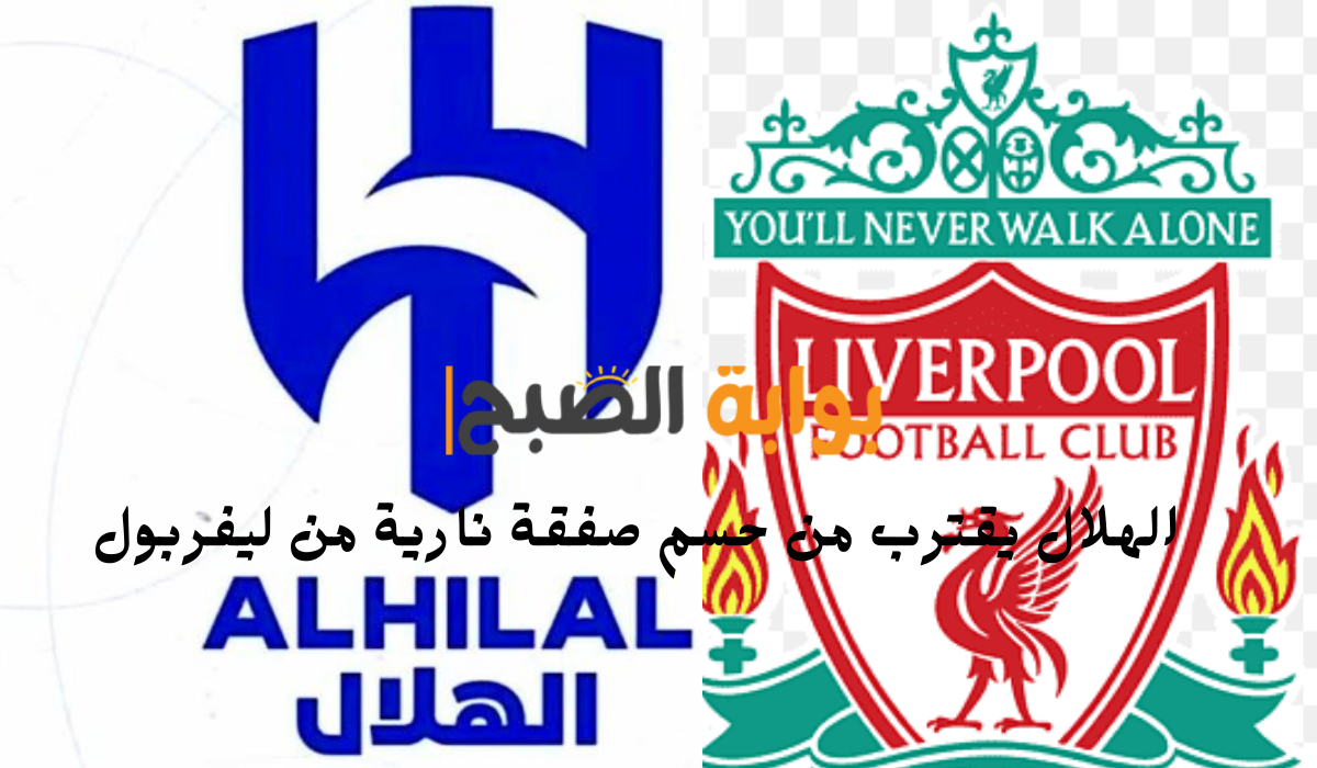 الهلال يقترب من حسم صفقة نارية من ليفربول.. تفاصيل