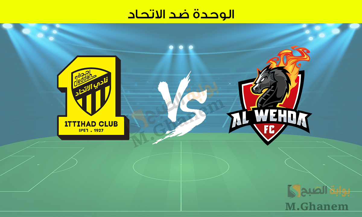 القنوات الناقلة لمباراة الوحدة ضد الاتحاد في الجولة 20 من دوري روشن السعودي 2025 وتشكيل الفريقين