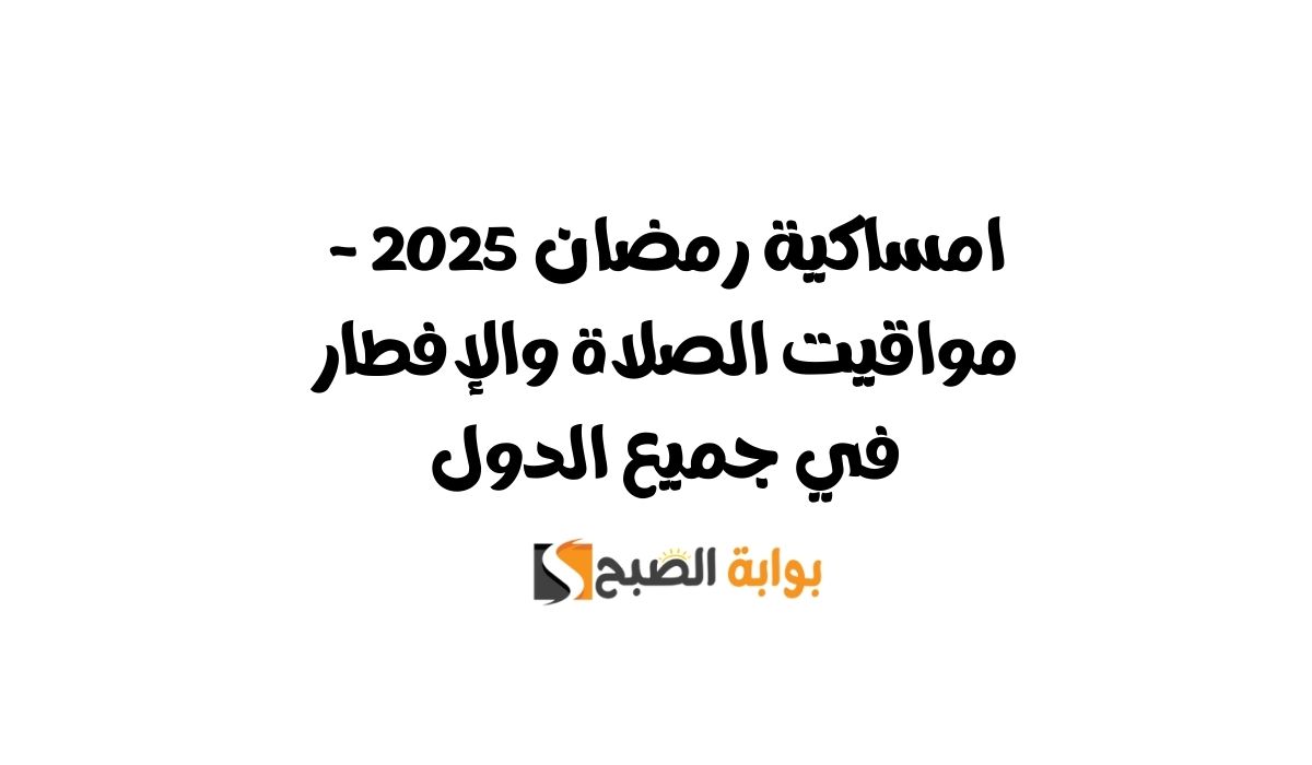 امساكية رمضان 2025 – مواقيت الصلاة والإفطار في جميع الدول