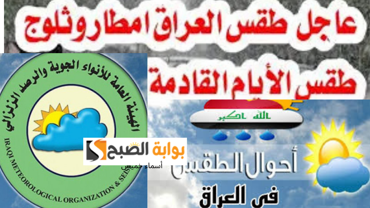 الأنواء الجوية بالعراق تحذر من سقوط ثلوج على عدد من المحافظات العراقية يوم الأحد ودرجة الحرارة الصغرى ستصل لـ صفر في هذه المحافظة