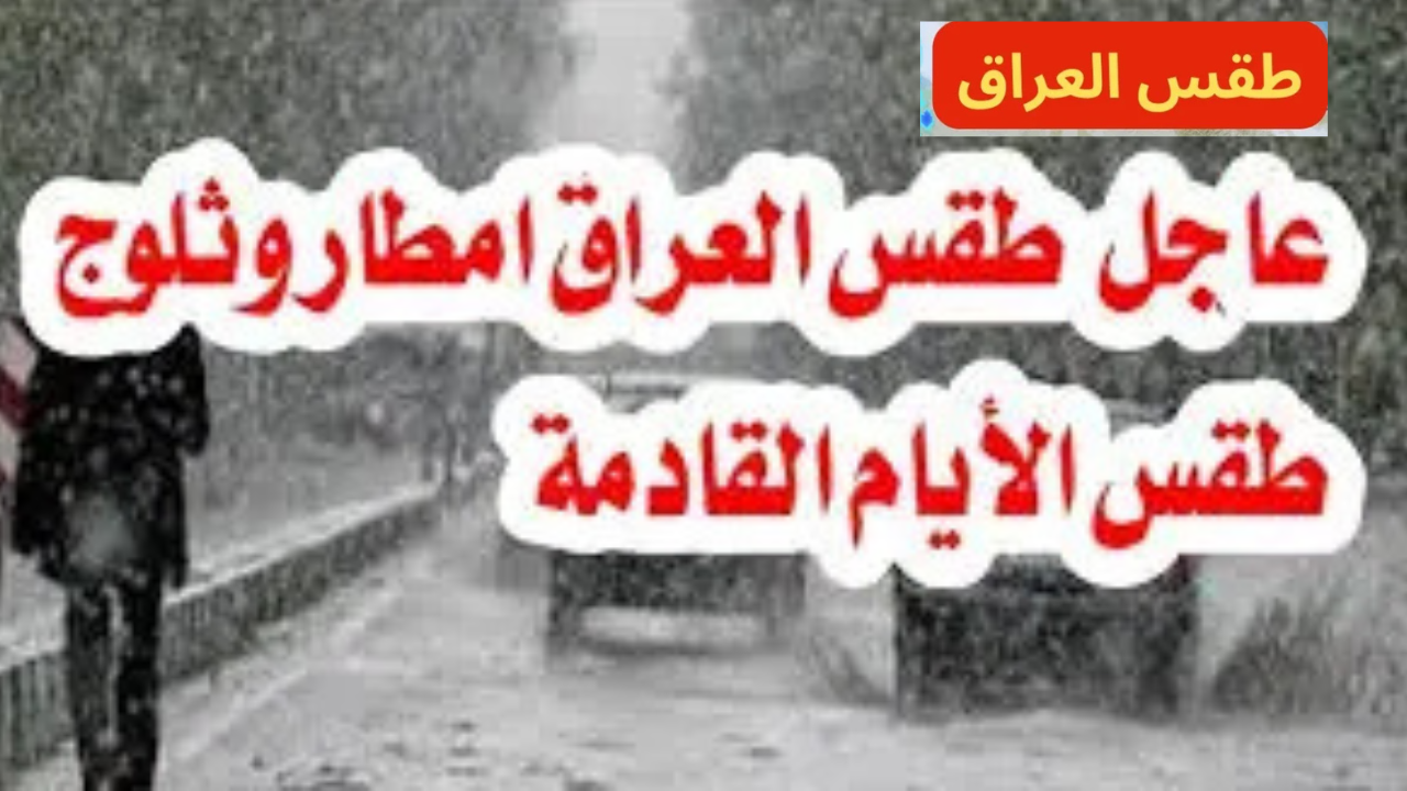 متنبئ جوي عراقي لسكان هذه المناطق بالعراق.. احذروا حالة الطقس الليلة ويكشف موعد انتهاء الموجه الباردة على البلاد