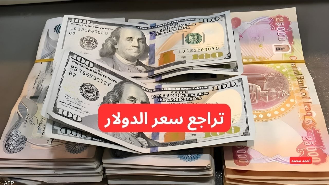 “تراجع جديد للدولار”.. انخفاض سعر الدولار مقابل الدينار العراقي اليوم الخميس 27-2-2025!