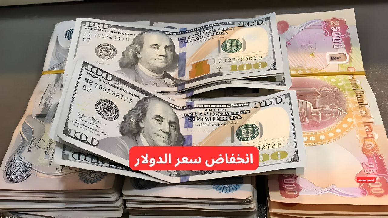“تراجع سعر الصرف”.. انخفاض صرف سعر الدولار مقابل الدينار العراقي اليوم السبت 22-2-2025